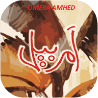 Amar Bail Novel By Umera Ahmed Compelte PDF Download